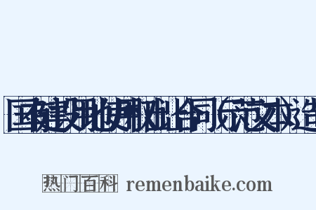 国有建设用地使用权出让合同（示范文本）造句是什么意思的图片